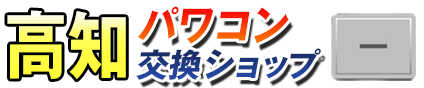 高知パワコン交換ショップ